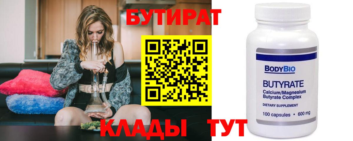 Бутират бутандиол  Вход с VPN  БУТИРАТ  Знаменск 